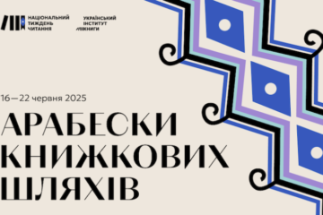 Нині стартував національний тиждень читання – книжковий фестиваль у онлайн-форматі