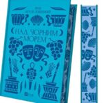«Над Чорним морем»: перший український роман про Одесу