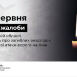 У Київській області 18 червня оголошено Днем жалоби
