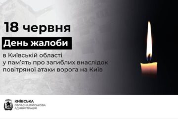 У Київській області 18 червня оголошено Днем жалоби