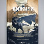 Як вижити під час кораблетрощі на «Титаніку»: уривок із книги Коді Кессіді «Вижити»