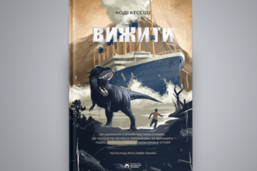 Як вижити під час кораблетрощі на «Титаніку»: уривок із книги Коді Кессіді «Вижити»