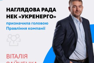 Наглядова рада призначила нового голову правління “Укренерго”