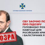 СБУ заочно оголосила підозру розробнику навігації для російських ракет