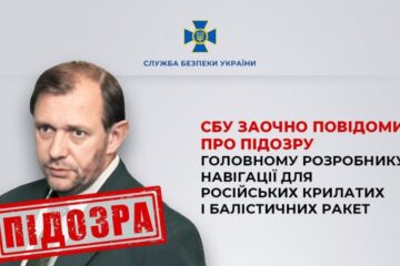 СБУ заочно оголосила підозру розробнику навігації для російських ракет