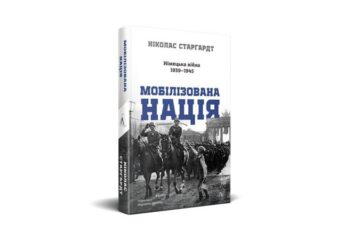 Війна повертається додому до Німеччини: стан тилу у тотальній війні
