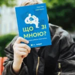 Модель стійкості для складних часів. Де купувати бестселер Віледжа «Що зі мною»