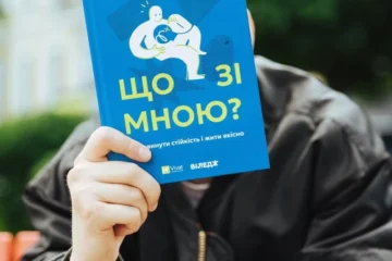 Модель стійкості для складних часів. Де купувати бестселер Віледжа «Що зі мною»