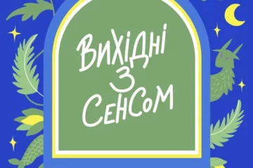Vertuha у Closer, «Домінація» на кіностудії Довженка й Івана Купала в Києві: куди піти на вихідних