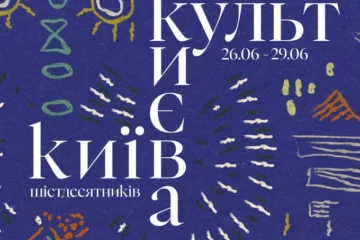 Куди піти на вихідних у Києві? Епілог «Здибанки», «Денний сон» у Closer і Kuznya у Hvlv