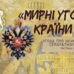 «Мирні» угоди країни Z: Угода про неукладення сепаратного миру