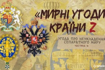 «Мирні» угоди країни Z: Угода про неукладення сепаратного миру
