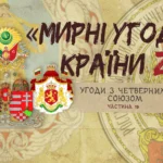«Мирні» угоди країни Z: Угоди з Четверним союзом