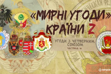 «Мирні» угоди країни Z: Угоди з Четверним союзом