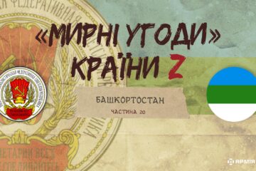 «Мирні» угоди країни Z: договір між урядами Республіки Башкортостан і центральної радянської влади