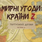 «Мирні» угоди країни Z: Тартуський мирний договір між рсфрр та Естонією
