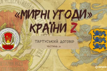 «Мирні» угоди країни Z: Тартуський мирний договір між рсфрр та Естонією