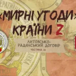 «Мирні» угоди країни Z: Литовсько-радянський мирний договір