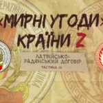 «Мирні» угоди країни Z: Латвійсько-радянський мирний договір