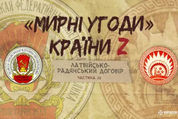 «Мирні» угоди країни Z: Латвійсько-радянський мирний договір