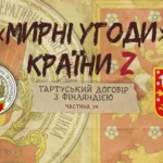 «Мирні» угоди країни Z: Тартуський мирний договір між рсфрр та Фінляндією