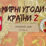 «Мирні» угоди країни Z: Ризький мир