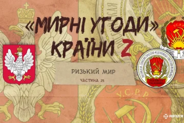 «Мирні» угоди країни Z: Ризький мир
