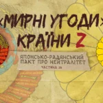 «Мирні» угоди країни Z: Японсько-радянський пакт про нейтралітет