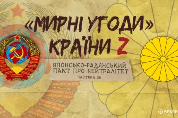 «Мирні» угоди країни Z: Японсько-радянський пакт про нейтралітет