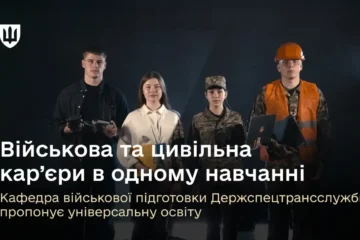 Кафедра військової підготовки Держспецтрансслужби пропонує універсальну освіту