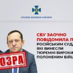 СБУ заочно повідомила про підозру російським суддям за вироки полоненим бійцям «Азову»
