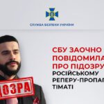 Тіматі у полі зору українських спецслужб: репер-пропагандист отримав підозру