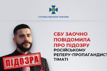 Тіматі у полі зору українських спецслужб: репер-пропагандист отримав підозру