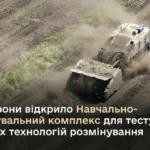 Міноборони відкрило Навчально-випробувальний комплекс для тестувань сучасних технологій розмінування