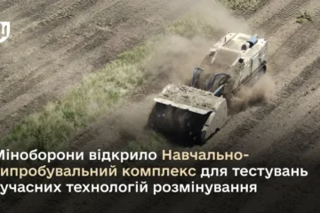 Міноборони відкрило Навчально-випробувальний комплекс для тестувань сучасних технологій розмінування
