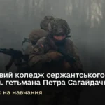 Коледж сержантського складу Національної академії сухопутних військ запрошує на навчання