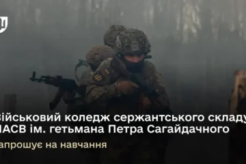 Коледж сержантського складу Національної академії сухопутних військ запрошує на навчання