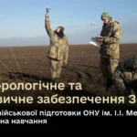 Військова кафедра Одеського національного університету запрошує на навчання майбутніх метеорологів та геофізиків