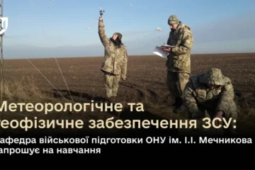 Військова кафедра Одеського національного університету запрошує на навчання майбутніх метеорологів та геофізиків