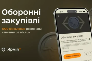 1000 військових почали навчатися оборонним закупівлям завдяки курсу в Армія+
