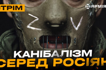 Новий обмін полонених, масові штурми на Сумщині, канібалізм у російській армії: стрім