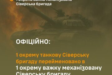 Перша танкова Сіверська бригада змінила назву