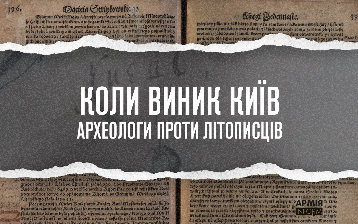 Коли виник Київ: археологи проти літописців