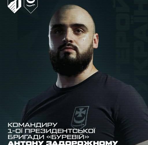 Командиру бригади «Буревій» полковнику Антону Задорожному присвоєно звання Героя України