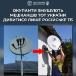Окупанти «глушать» український сигнал: на Херсонщині заборонили всі супутникові антени, крім російських