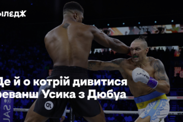 Де й о котрій дивитися бій-реванш Усика з Дюбуа