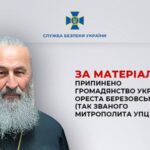 Митрополита УПЦ (МП) Онуфрія позбавили українського громадянства