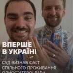 Деснянський райсуд Києва вперше в Україні суд визнав факт спільного проживання одностатевої пари як подружжя