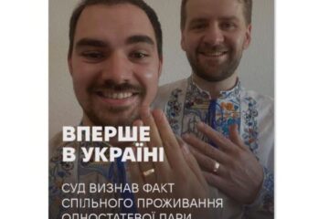 Деснянський райсуд Києва вперше в Україні суд визнав факт спільного проживання одностатевої пари як подружжя