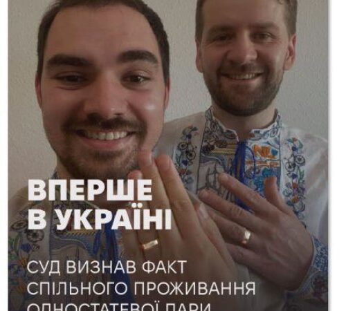 Деснянський райсуд Києва вперше в Україні суд визнав факт спільного проживання одностатевої пари як подружжя